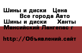 Шины и диски › Цена ­ 70 000 - Все города Авто » Шины и диски   . Ханты-Мансийский,Лангепас г.